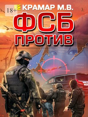 cover image of ФСБ против